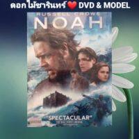 DVD ภาพยนตร์  Noah โนอาห์ มหาวิบัติวันล้างโลก แนว:แอ็คชั่น/ผจญภัย เสียงสองภาษา แผ่นมือหนึ่ง/ปกสวม/ลิขสิทธิ์แท้