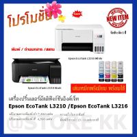 Epson EcoTank L3210Black/L3216Withe พร้อมเติมหมึกเกรดพรีเมียม 4 สีพร้อมใช้