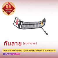 กันลาย wave 110 I 2009-2018