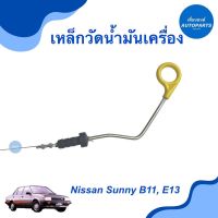 เหล็กวัดนำ้มันเครื่อง สำหรับรถ Nissan Sunny B11, E13  รหัสสินค้า 05012042  #nissansunny #เหล็กวัดน้ำมันเครื่อง #เพื่อนยนต์