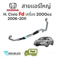 สายน้ำยาแอร์ honda civic FD 2006 เครื่อง 2.0 ปี 2006-2011 (สายใหญ่ จากคอมแอร์-ตู้แอร์) สายใหญ่civic Fd เครื่อง2.0