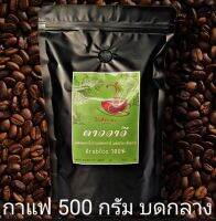 ดาววาวี กาแฟคั่วบดกลาง 500 กรัมอาราบิก้าแท้100% ระดับการคั่ว 3 ระดับ กลาง กลางเข้ม เข้ม จากไร่ดอยวาวี เชียงราย