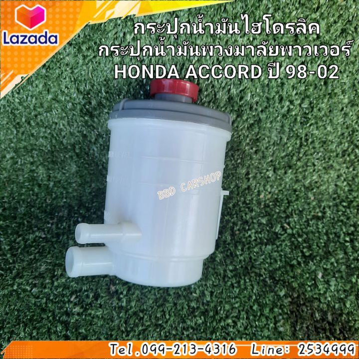 กระปุกน้ำมันไฮโดรลิค-กระปุกน้ำมัน-พวงมาลัยพาวเวอร์-honda-accord-ปี-98-02