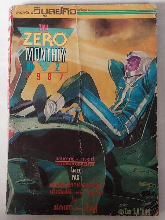 มิอ2-หนังสือการ์ตูนเก่ามีตำหนิโปรดตรวจสอบทุกภาพ-the-zero-monthly-เล่ม-2-1-9-8-7-มหากาพย์ดาวศุกร์-นักเตะกังฟู-ปก-12-บาท