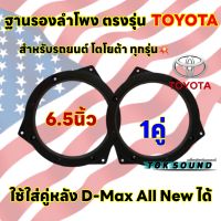 ฐานรองลำโพง ขอบรองลำโพง 6.5นิ้ว ตรงรุ่น TOYOTA สำหรับรถยนต์ โตโยต้า ทุกรุ่น? และใช้ใส่ คู่หลัง D-Max All New ได้ จำนวน1คู่