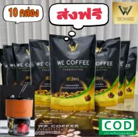 กาแฟวีคอฟฟี่ 10 ห่อ+ แถมแก้วน้ำ‼️ส่งฟรี‼️ We Coffee อาหารเสริมเพื่อสุขภาพ ของแท้100%