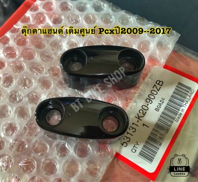 ตุ๊กตาแฮนด์ Pcxปี2009-2017 (แท้ศูนย์)