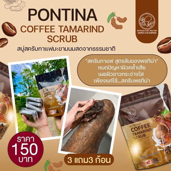 ของแท้-ส่งฟรี-สครับพรทิน่า-3-แถม-3-pontina-coffee-tamarind-scrub-สครับกาแฟ-สบู่สครับ-หัวเชื้อสครับเปิดผิวกระจ่างใส