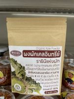 ผงผักเคลอินทรีย์ ราชินีแห่งผัก 35 กรัม