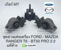 ชุดยางแท่นเครื่องBT50โปร2.2,FORD RANGER T6 แท้ห้าง(ชุด3ตัว)