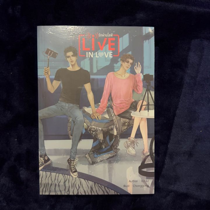 พร้อมส่ง-นิยายวาย-live-in-love-รักผ่านไลฟ์-เล่มมินิโนเวล-by-ยอนิม-ทำซีรีส์