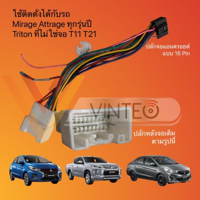 ปลั๊กวิทยุ Mitsubishi Mirage Attrage Triton Pajero Sport Xpander ปลั๊กตรงรุ่น เปลี่ยนเครื่องเล่นเดิม เป็น จอแอนดรอย ไม่ต้องต่อสายไฟเอง