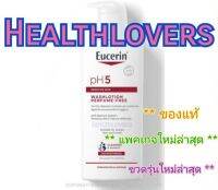 Eucerin pH5 washlotion perfume - free 400 mL ..ทำความสะอาดผิวหน้า และผิวบอบบาง แพ้ง่ายเป็นพิเศษ