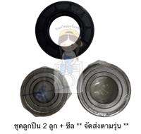 ชุดลูกปืน ซีล สำหรับเครื่องซักผ้า Electrolux รุ่น EWF12944 (ประกอบด้วย ลูก ปืน 2 ลูก และ ซีล 1 ชิ้น)