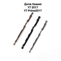 Huawei Y7 2017 Y7Prime2017 Y7 Prime2017 ปุ่มสวิต ปุ่มเปิดปิด ปุ่มเพิ่มเสียง ปุ่มลดเสียง ปุ่มกดข้าง ปุ่มกดหัวเว่ย มีประกัน จัดส่งเร็ว