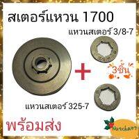 (3ชิ้น)สเตอร์แบบใส่แหวน1700 พร้อมแหวนสเตอร์3/8-7 และแหวน325-7 อะไหล่เครื่องเลื่อยยนต์1700 พร้อมส่ง ส่งเร็ว ลูกค้ารับสินค้าใน1-3วัน