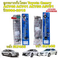 ลูกหมากกันโคลง AXIS (หน้า-หลัง) TOYOTA CAMRY ACV40 ปี 2006-2011 CAMRY ACV50 ปี 2012-2019