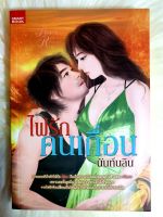 หนังสือนิยายรักมือ 1 แนวโรแมนติก เรื่อง ไฟรักคนเถื่อน ผู้แต่ง นันท์นริน ราคาถูก เล่มละ 44 บ.ค่ะ??