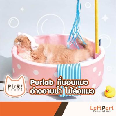 Purlab bath ที่นอนแมว อ่างอาบน้ำสีชมพู