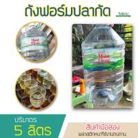 แกลอนพลาสติก ถังฟอร์มปลา ถัง 5 ลิตร สะอาดไม่สกปรก