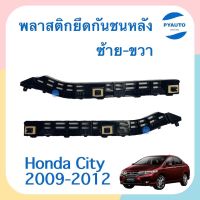 พลาสติกยคดกันชนหลัง ข้างซ้าย-ขวา สำหรับรถ Honda City 2009-2012 ยี่ห้อ Honda แท้  รหัสสินค้า  ซ้าย 16013154 ขวา 16014138