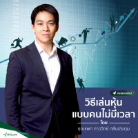 [Digital Coupon] "วิธีรวยหุ้น แบบคนไม่มีเวลา" | คอร์สออนไลน์ SkillLane