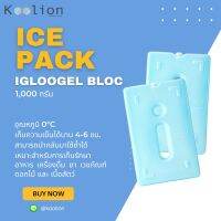 เจลเก็บความเย็น 1,000g. (Oองศา) ชนิดกล้องแข็ง ❌️ไม่ต้องเติมน้ำ น้ำแข็งเทียม igloogel bloc