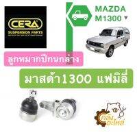 ลูกหมากปีกนกล่าง Mazda 1300 มาสด้า 1300 แฟมิลี่ (ราคาคู่) CERA CB1132