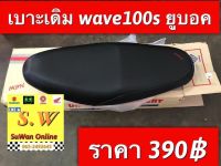 เบาะ wave100s (u-box)  เบาะเดิม อะไหล่ทดเเทน