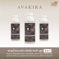 Avakira แชมพูลดผมร่วง แชมพูน้ำมันมะพร้าวสกัดเย็น และข้าวก่ำ 290 ml ดูแลปัญหา ผมร่วง ผมบาง ผมลีบแบน ผมมัน ผมเสีย ขาดการบำรุงครบจบในขวดเดียว