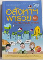 อสังหาฯพารวยฉบับ ? บ้าน ที่ดิน คอนโด...หนังสือมือสอง สภาพ65%