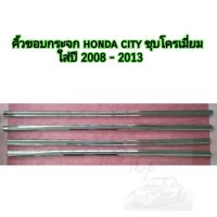 คิ้วขอบกระจก honda city ชุบโครเมี่ยม ใส่ปี 2008-2013