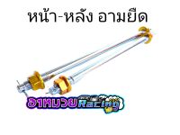 แกนล้อหน้า-หลัง สำหรับสวิงอาร์มเดิม เวพ ดรีม สีทอง