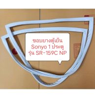 ขอบยางตู้เย็น 1 ประตู Sonyo รุ่น SR-159C NP ขอบยางตู้เย็น ขอบยางตู้แช่