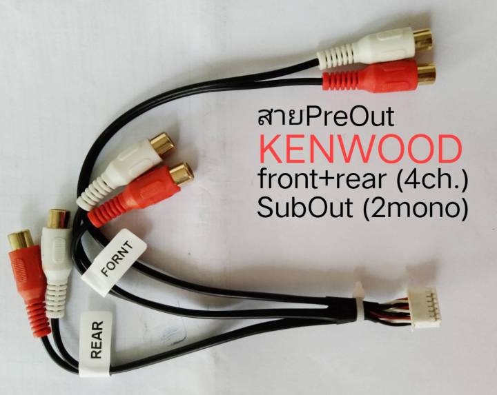 สาย-pre-out-วิทยุ-kenwood-out-put-4ch-มี-subwoofer-out