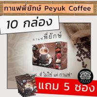 กาแฟพี่ยักษ์ 29in1 10 กล่อง แถม 5 ซอง เพื่อสุขภาพ บำรุงเข่า บำรุงกระดูก เหมาะกับผู้สูงอายุ กาแฟบำรุงเข่ากระดูก