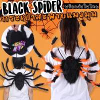 Kinchobabyshop - Black Spider กระเป๋าสะพายแมงมุมเด็ก #Halloween