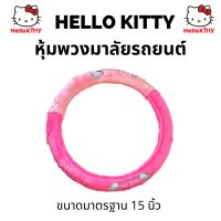 หุ้มพวงมาลัยรถ Hello Kitty ขนาดมาตรฐาน 15 นิ้ว หุ้มพวงมาลัย คิตตี้ ผ้ากำมะหยี่หนานุ่ม ที่หุ้มพวงมาลัย การ์ตูน ปลอกหุ้มพวงมาลัย ผ้าหุ้มพวงมาลัย