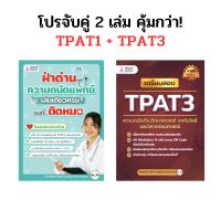 เตรียมสอบ TPAT1 + TPAT3