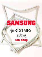 ขอบยางตู้เย็น SAMSUNG 2ประตู รุ่นRT21MF2