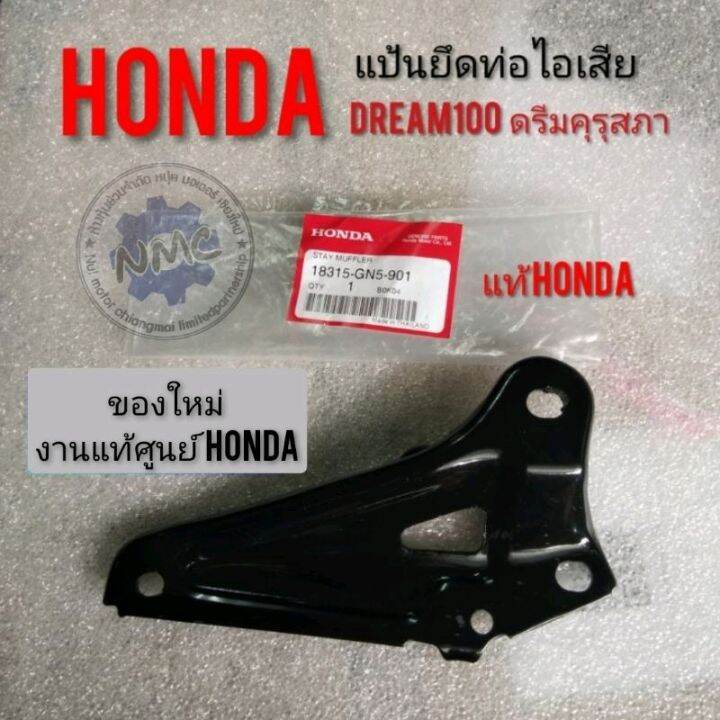 แป้นยึดท่อดรีมคุรุสภา-แป้นยึดท่อไอเสีย-honda-dream100-ดรีมคุรุสภา-ดรีมท้ายเป็ด-เหล็กยึดท่อดรีมคุรุสภา-แท้ศูนย์honda