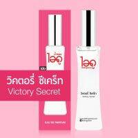 ไอดู น้ำหอม กลิ่นวิคตอรี่ ซีเคร็ท Eau De Parfum 30 ml (พร้อมส่ง)