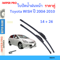 ราคาคู่ ใบปัดน้ำฝน Toyota WISH ปี 2004-2010 ใบปัดน้ำฝนหน้า ที่ปัดน้ำฝน