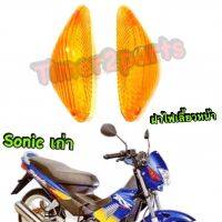 Sonic (03) ** ฝาไฟเลี้ยวหน้า (สีส้ม) ** 1คู่ ** อย่างดี