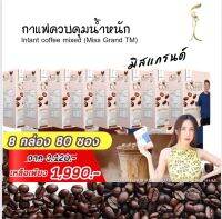 กาแฟมิสแกรนด์
8 กล่อง  80 ซอง