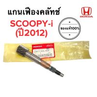 แกนเฟืองคลัทช์ แกนสตาร์ท SCOOPY-i (ปี2012) สกู๊ปปี้ไอ 23411-KZL-930