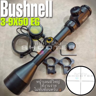 กล้อง Bushnell 3-9x50 EG สายเข้าป่า+หน้าเลนส์ใหญ่+ใช้งานง่าย (งานแนะนำครับผม👍🏾)