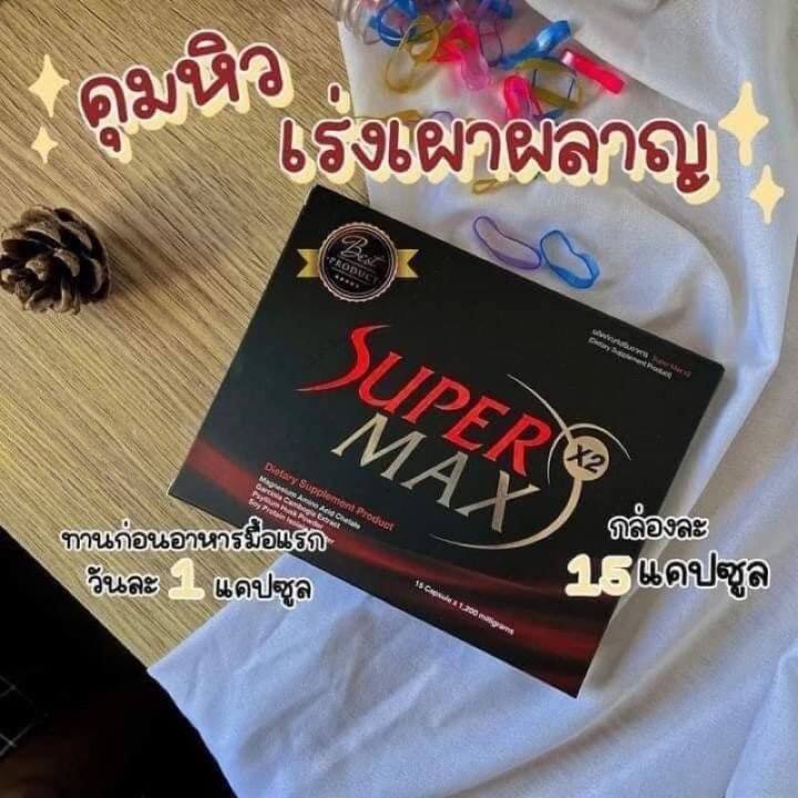 supermaxกล่องแดงลดไวสุด-รับตรงบริษัท-พร้อมส่ง-ของแท้