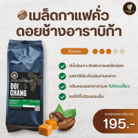 เมล็ดกาแฟดอยช้าง คั่วกลาง เมล็ดกาแฟอาราบิก้า100% 250 กรัม