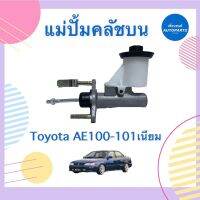 แม่ปั้มคลัชบน สำหรับรถ Toyota AE100-101 เนียม ยี่ห้อ AISIN รหัสสินค้า 08015559